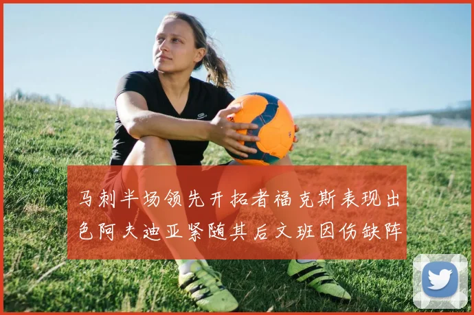 马刺半场领先开拓者福克斯表现出色阿夫迪亚紧随其后文班因伤缺阵