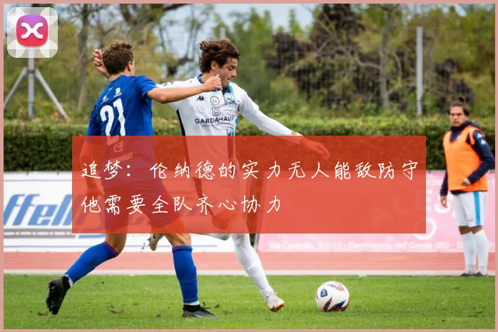 追梦：伦纳德的实力无人能敌防守他需要全队齐心协力