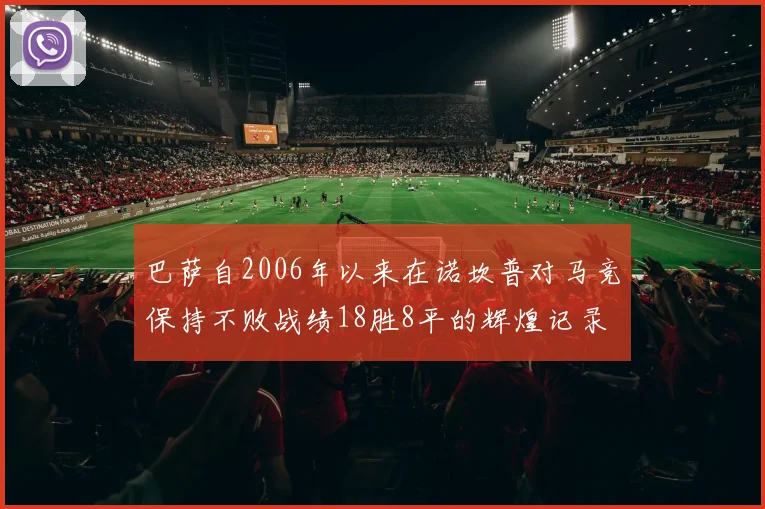 巴萨自2006年以来在诺坎普对马竞保持不败战绩18胜8平的辉煌记录
