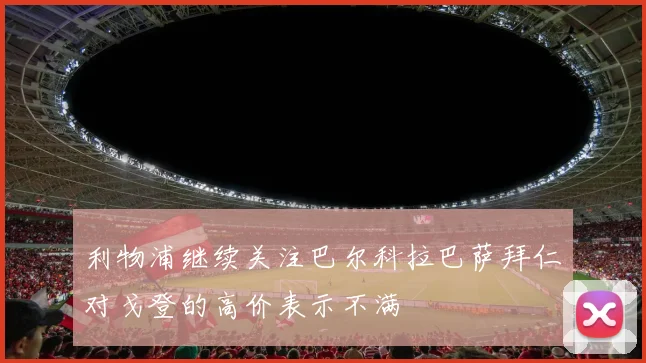 利物浦继续关注巴尔科拉巴萨拜仁对戈登的高价表示不满