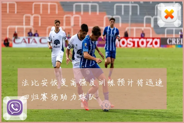 法比安恢复高强度训练预计将迅速回归赛场助力球队