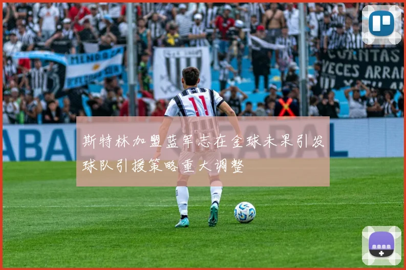 斯特林加盟蓝军志在金球未果引发球队引援策略重大调整