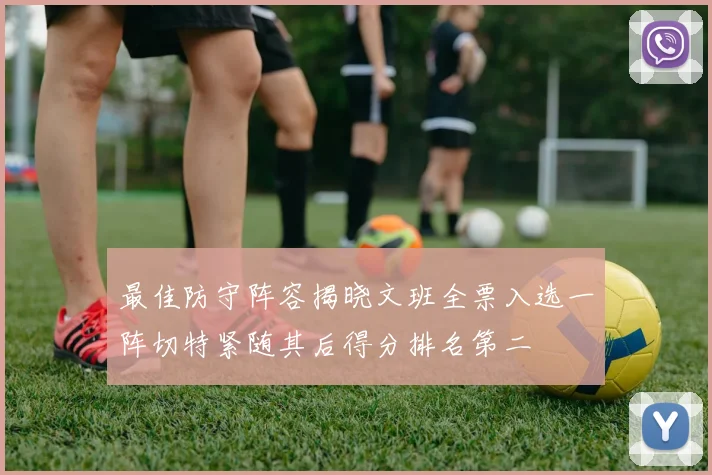 最佳防守阵容揭晓文班全票入选一阵切特紧随其后得分排名第二