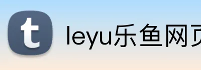 leyu乐鱼网页版登录 logo