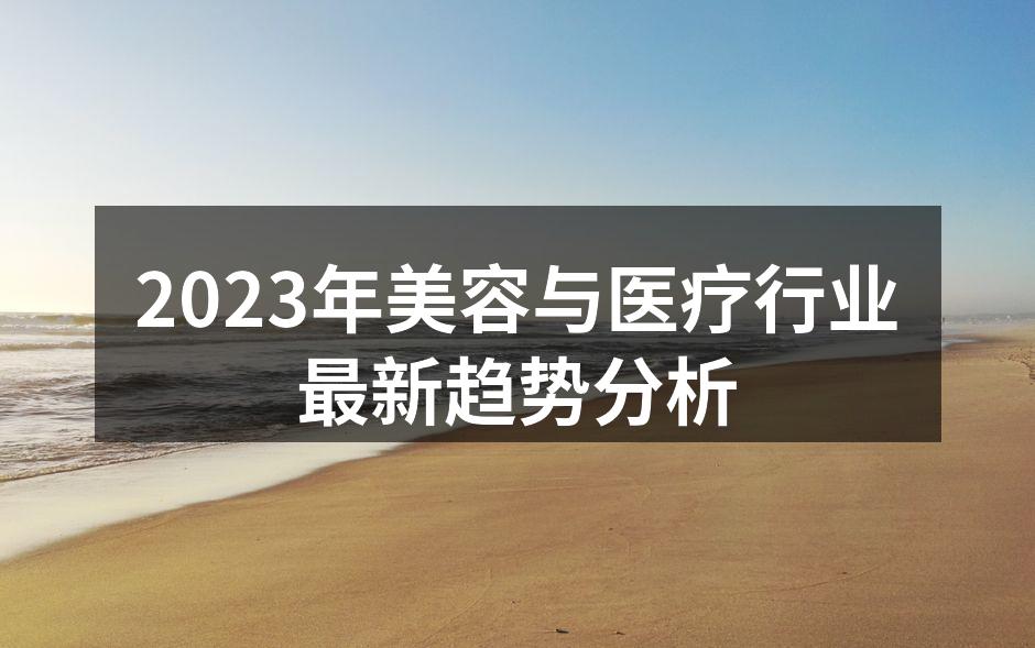 2023年美容与医疗行业最新趋势分析